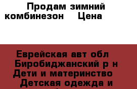 Продам зимний комбинезон. › Цена ­ 1 300 - Еврейская авт.обл., Биробиджанский р-н Дети и материнство » Детская одежда и обувь   